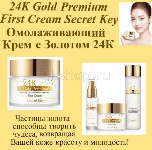 Secret Key 24K Gold Premium First Cream купить